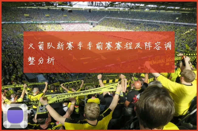 火箭队新赛季季前赛赛程及阵容调整分析