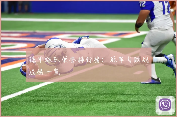 德甲球队荣誉排行榜:冠军与欧战成绩一览