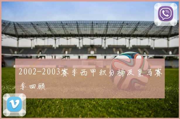 2002-2003赛季西甲积分榜及皇马赛季回顾