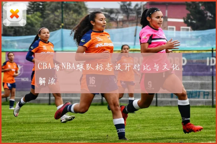 CBA与NBA球队标志设计对比与文化解读