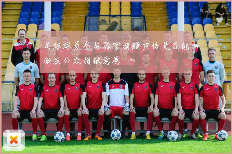 足球球员参与器官捐赠宣传是否能激发公众捐献意愿