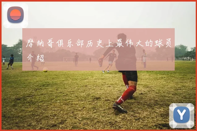 摩纳哥俱乐部历史上最伟大的球员介绍