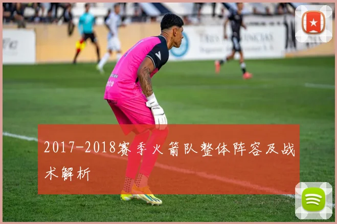 2017-2018赛季火箭队整体阵容及战术解析