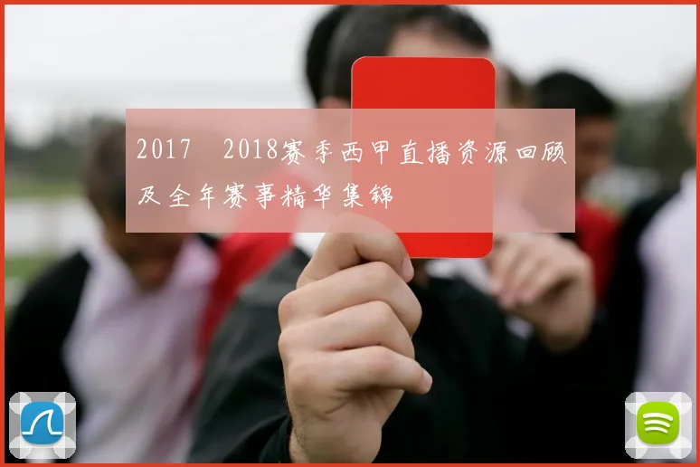 2017–2018赛季西甲直播资源回顾及全年赛事精华集锦