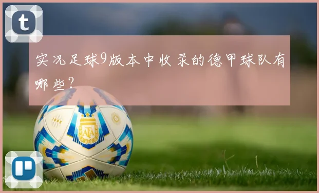 实况足球9版本中收录的德甲球队有哪些?