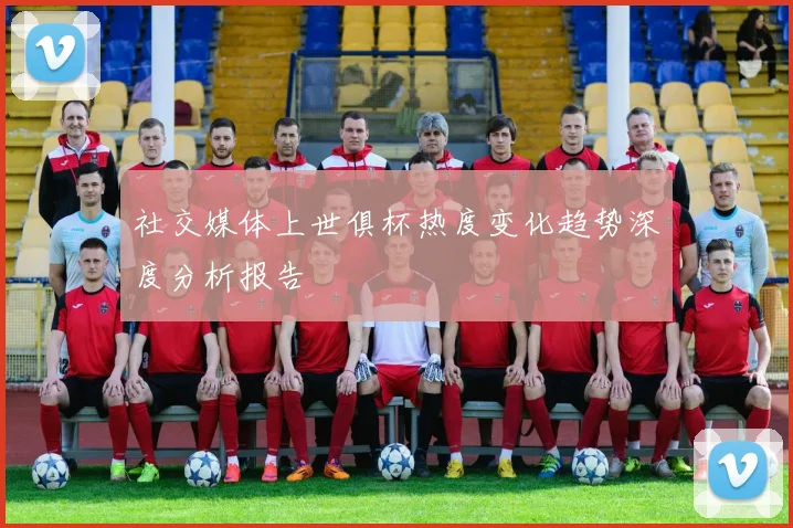 社交媒体上世俱杯热度变化趋势深度分析报告