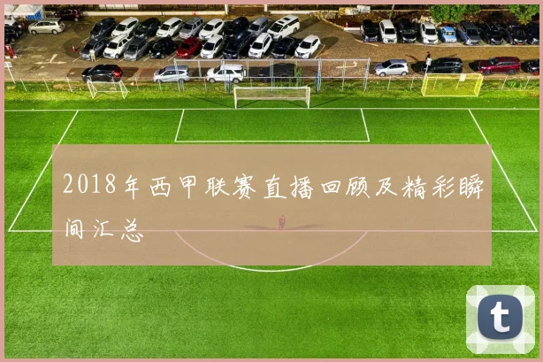 2018年西甲联赛直播回顾及精彩瞬间汇总