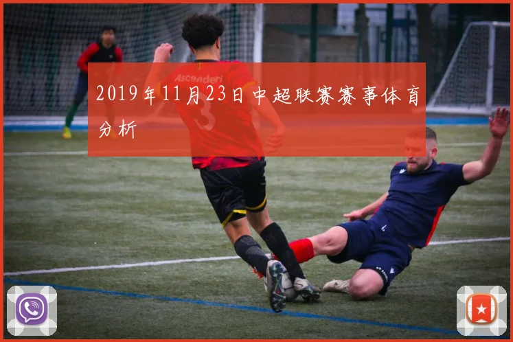 2019年11月23日中超联赛赛事体育分析