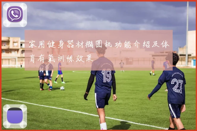 家用健身器材椭圆机功能介绍及体育有氧训练效果