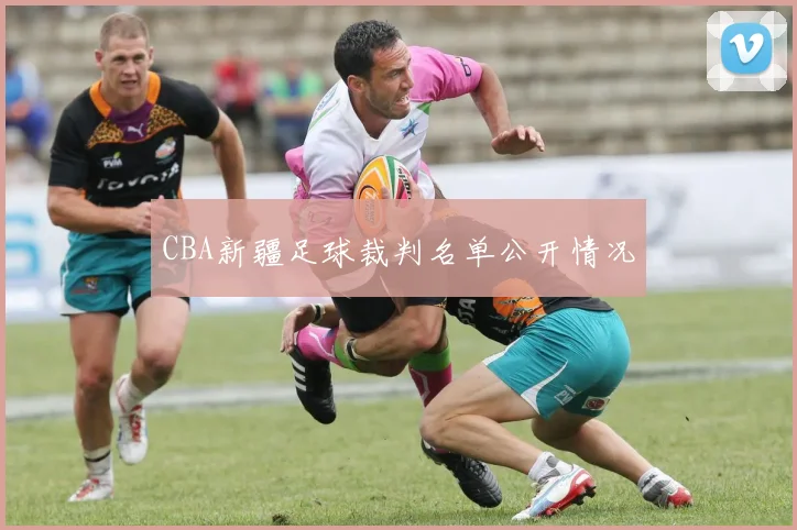 CBA新疆足球裁判名单公开情况