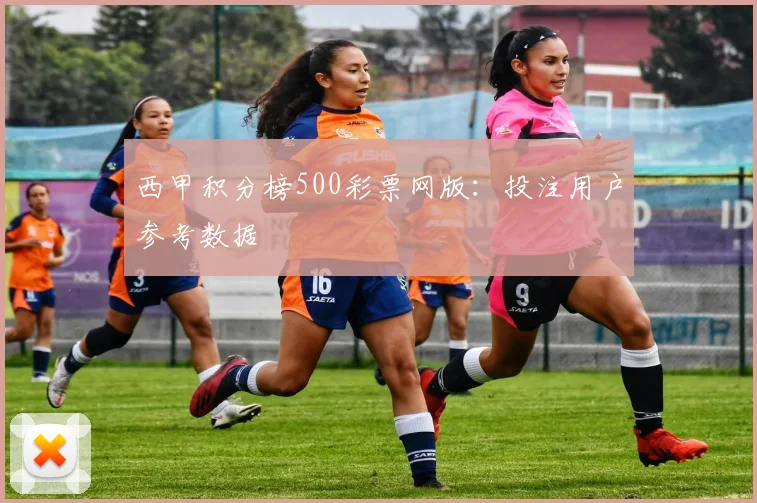 西甲积分榜500彩票网版：投注用户参考数据