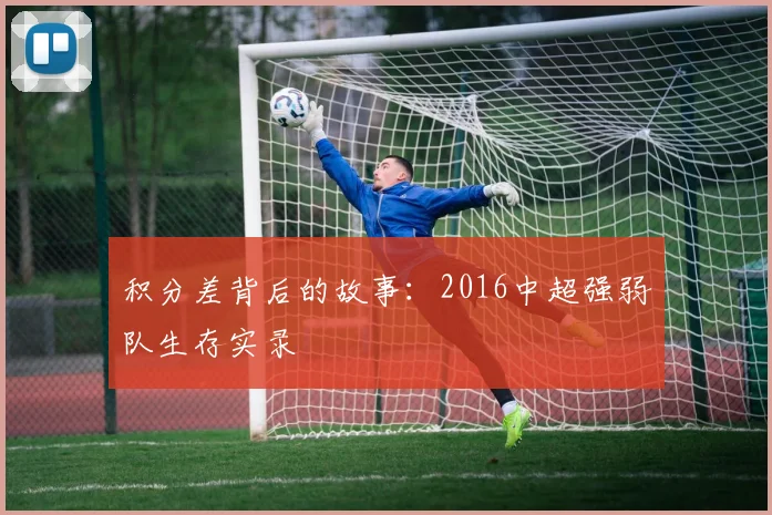 积分差背后的故事:2016中超强弱队生存实录