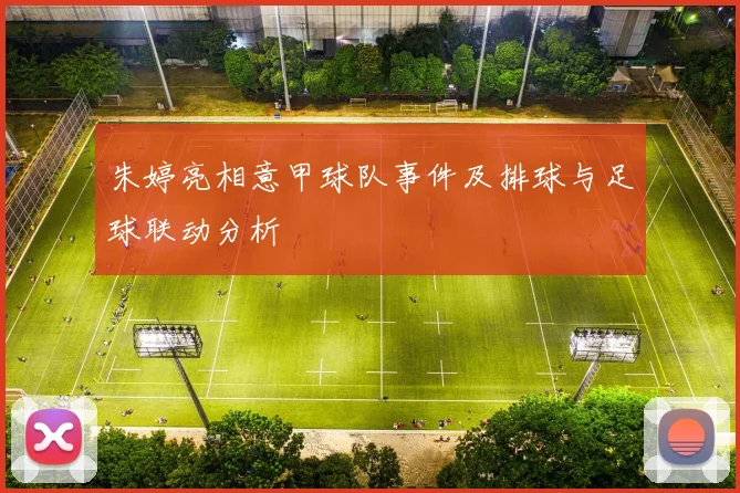 朱婷亮相意甲球队事件及排球与足球联动分析