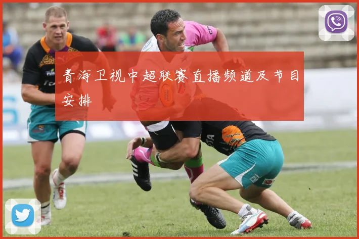 青海卫视中超联赛直播频道及节目安排