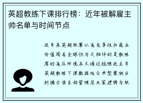 英超教练下课排行榜：近年被解雇主帅名单与时间节点