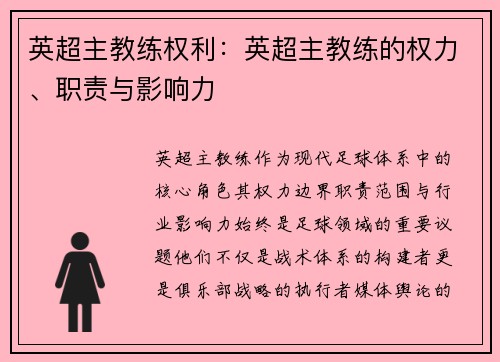 英超主教练权利：英超主教练的权力、职责与影响力