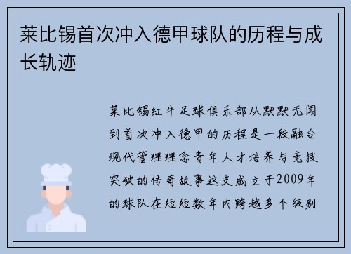 莱比锡首次冲入德甲球队的历程与成长轨迹