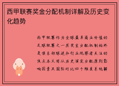 西甲联赛奖金分配机制详解及历史变化趋势