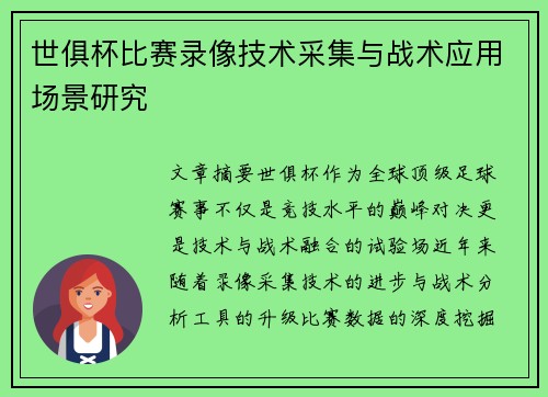 世俱杯比赛录像技术采集与战术应用场景研究