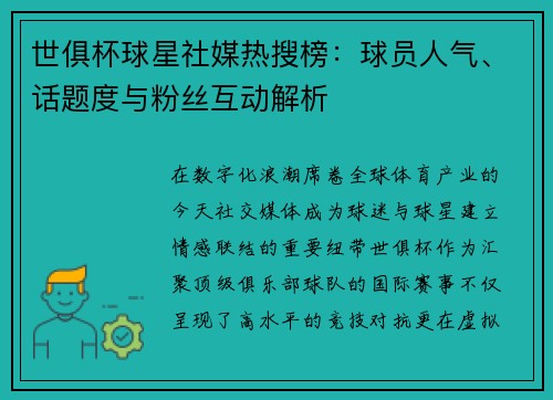 世俱杯球星社媒热搜榜：球员人气、话题度与粉丝互动解析