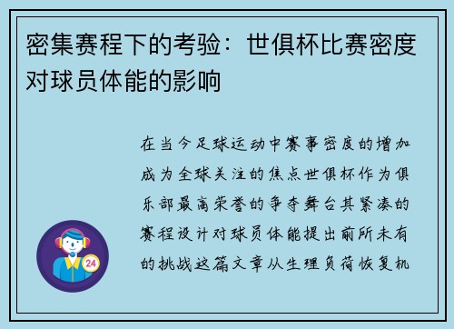 密集赛程下的考验：世俱杯比赛密度对球员体能的影响