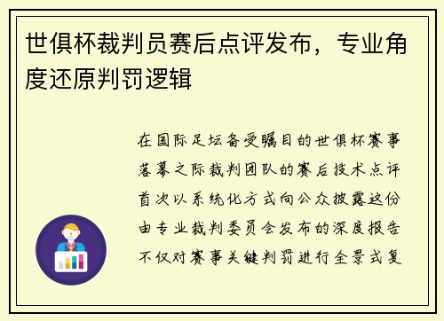 世俱杯裁判员赛后点评发布，专业角度还原判罚逻辑