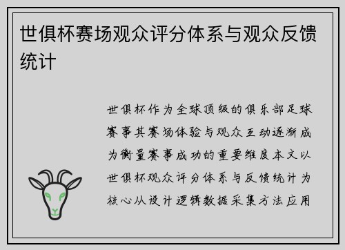 世俱杯赛场观众评分体系与观众反馈统计