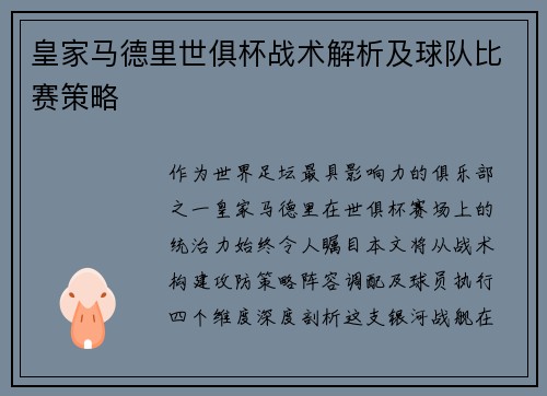 皇家马德里世俱杯战术解析及球队比赛策略