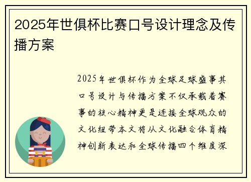 2025年世俱杯比赛口号设计理念及传播方案