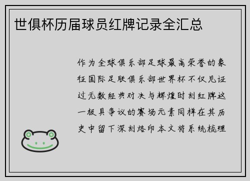 世俱杯历届球员红牌记录全汇总