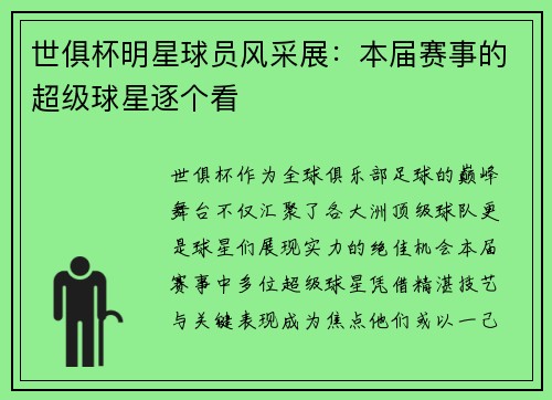 世俱杯明星球员风采展：本届赛事的超级球星逐个看