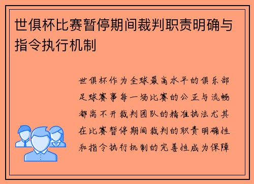 世俱杯比赛暂停期间裁判职责明确与指令执行机制
