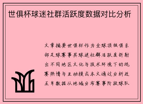世俱杯球迷社群活跃度数据对比分析