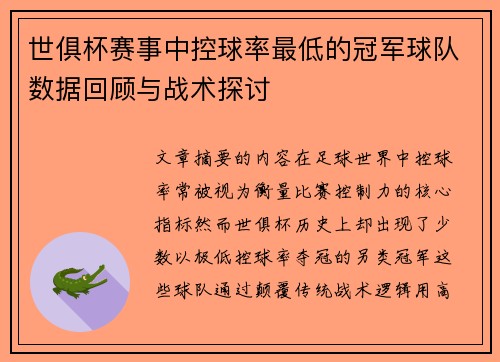 世俱杯赛事中控球率最低的冠军球队数据回顾与战术探讨