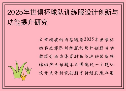 2025年世俱杯球队训练服设计创新与功能提升研究
