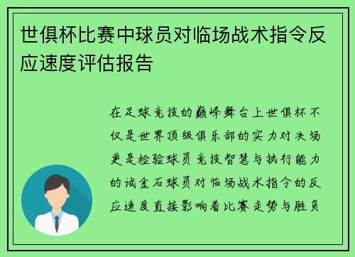 世俱杯比赛中球员对临场战术指令反应速度评估报告