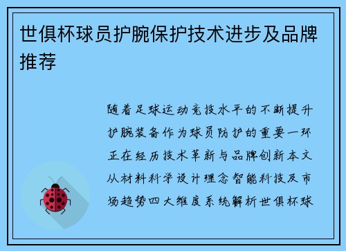 世俱杯球员护腕保护技术进步及品牌推荐