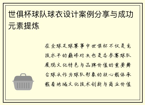世俱杯球队球衣设计案例分享与成功元素提炼