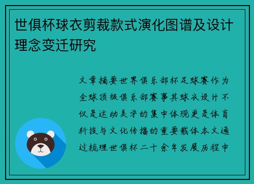 世俱杯球衣剪裁款式演化图谱及设计理念变迁研究