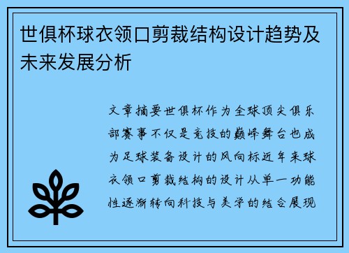 世俱杯球衣领口剪裁结构设计趋势及未来发展分析