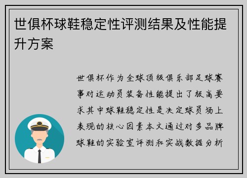 世俱杯球鞋稳定性评测结果及性能提升方案