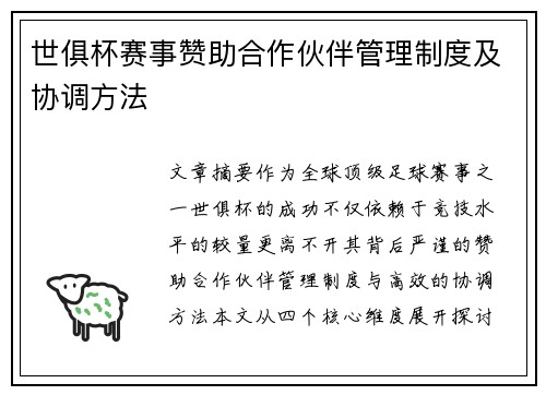 世俱杯赛事赞助合作伙伴管理制度及协调方法